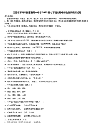 江苏省苏州市张家港第一中学2025届七下语文期中综合测试模拟试题含解析