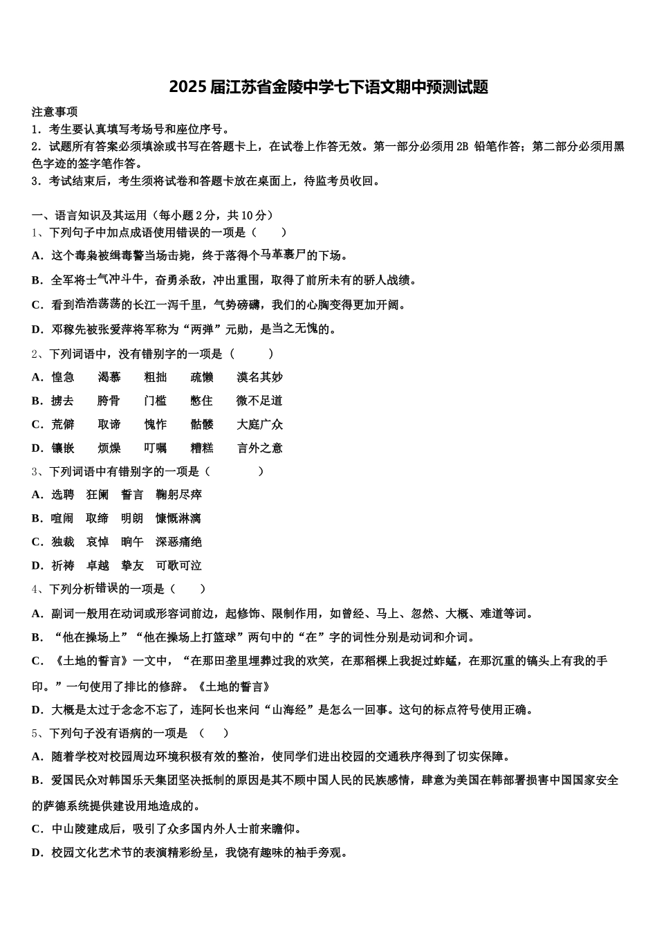 2025届江苏省金陵中学七下语文期中预测试题含解析_第1页