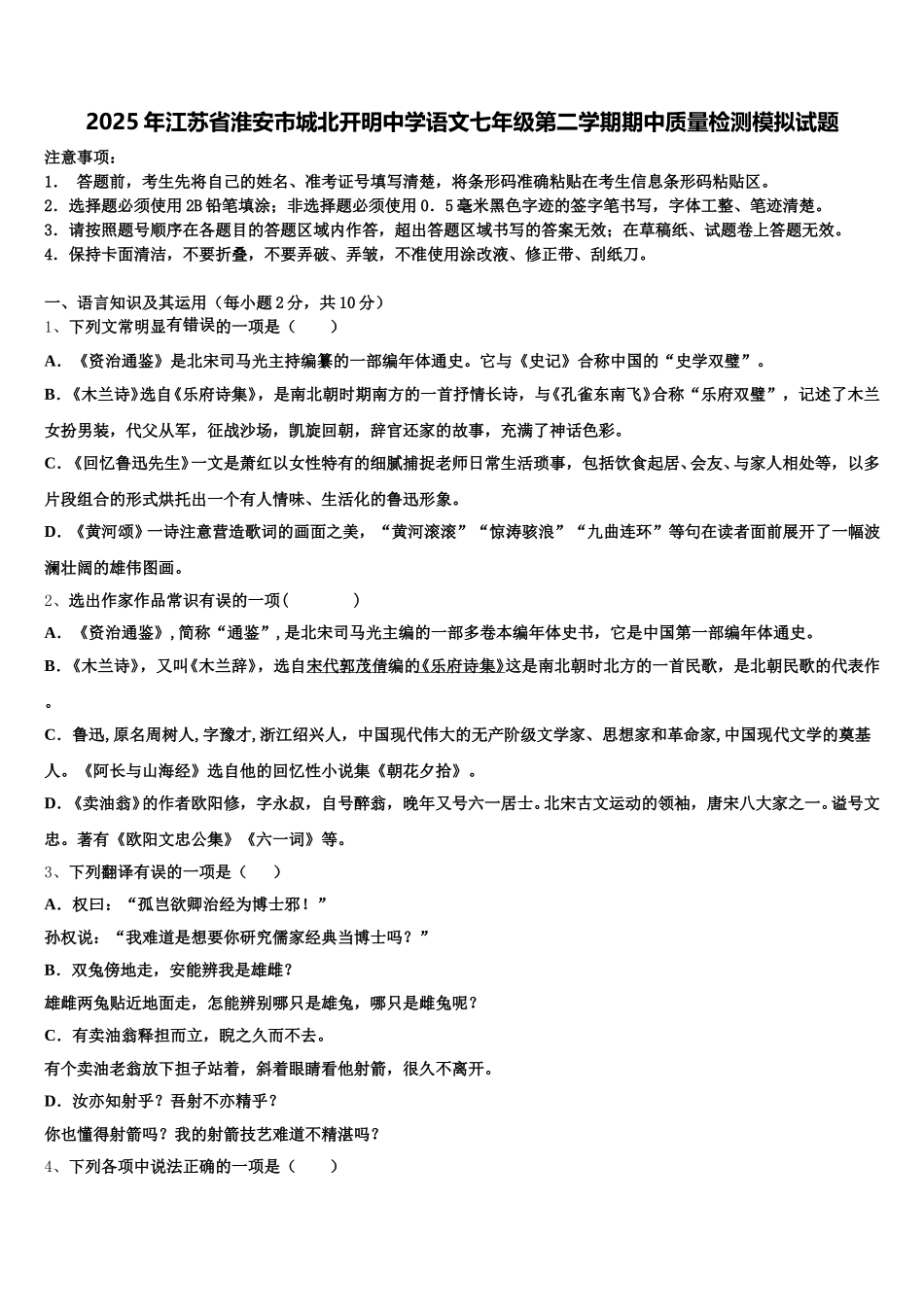 2025年江苏省淮安市城北开明中学语文七年级第二学期期中质量检测模拟试题含解析_第1页