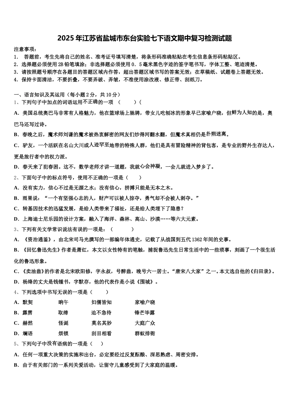 2025年江苏省盐城市东台实验七下语文期中复习检测试题含解析_第1页