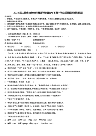 2025届江苏省如皋市外国语学校语文七下期中学业质量监测模拟试题含解析