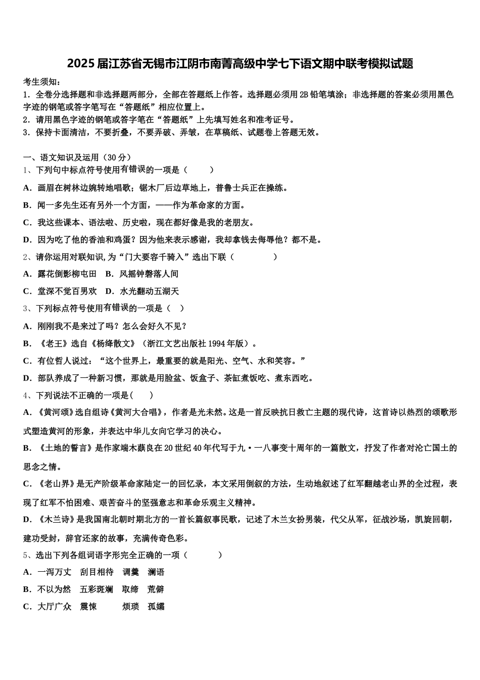 2025届江苏省无锡市江阴市南菁高级中学七下语文期中联考模拟试题含解析_第1页