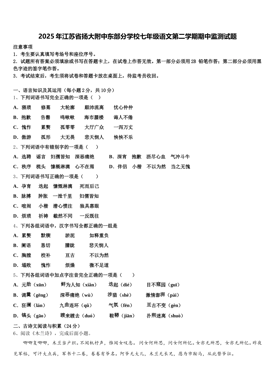2025年江苏省扬大附中东部分学校七年级语文第二学期期中监测试题含解析_第1页