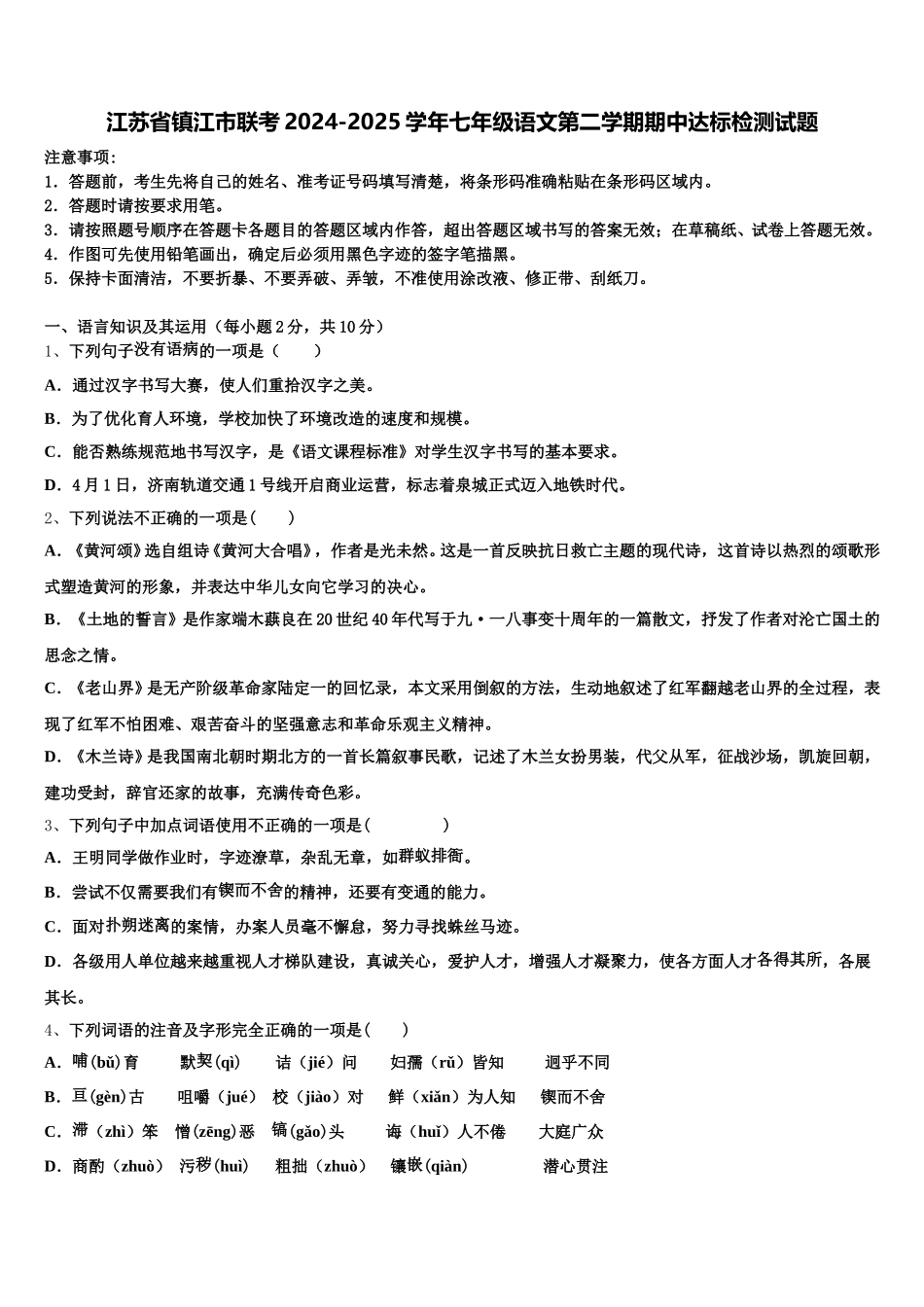 江苏省镇江市联考2024-2025学年七年级语文第二学期期中达标检测试题含解析_第1页