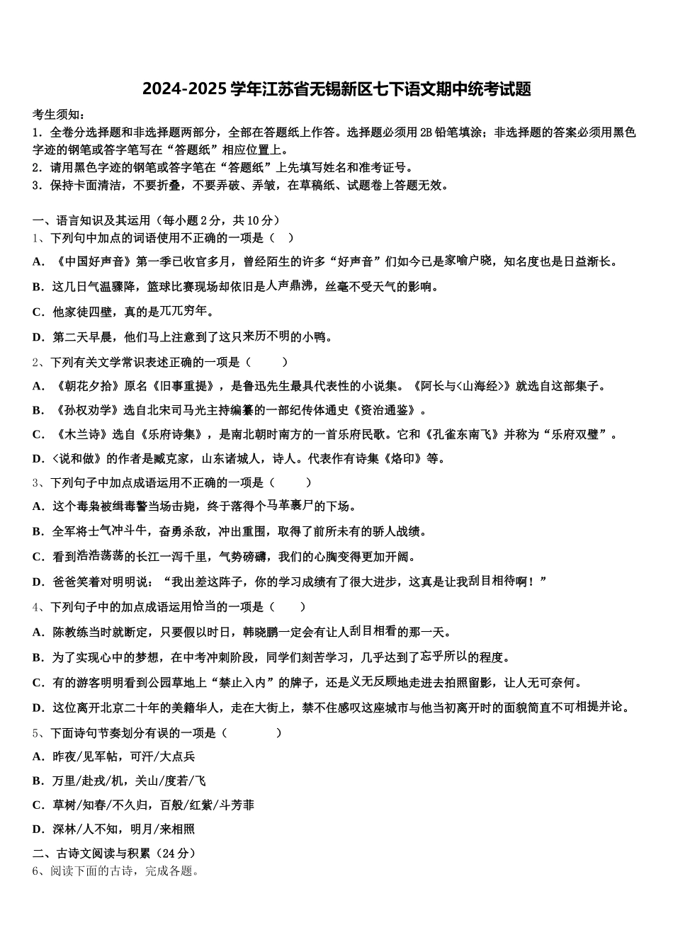 2024-2025学年江苏省无锡新区七下语文期中统考试题含解析_第1页