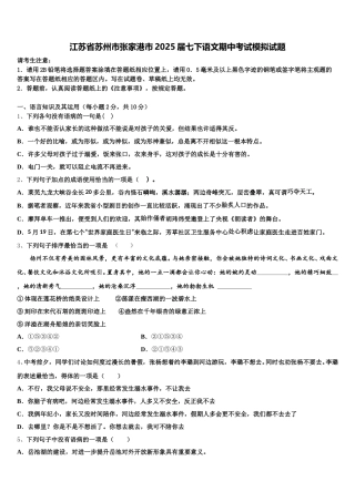 江苏省苏州市张家港市2025届七下语文期中考试模拟试题含解析
