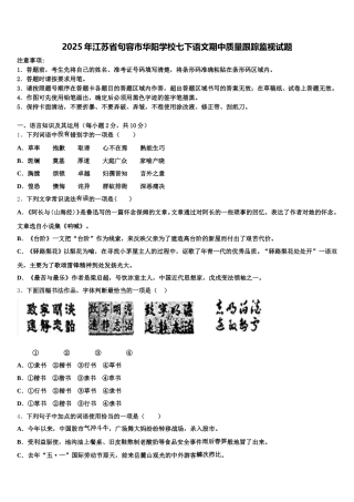 2025年江苏省句容市华阳学校七下语文期中质量跟踪监视试题含解析