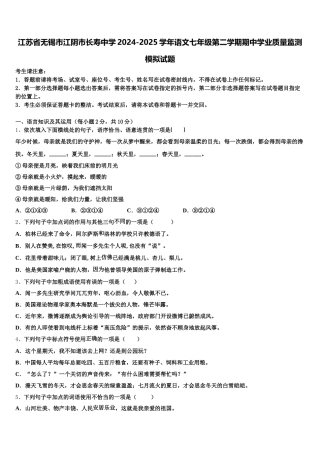 江苏省无锡市江阴市长寿中学2024-2025学年语文七年级第二学期期中学业质量监测模拟试题含解析