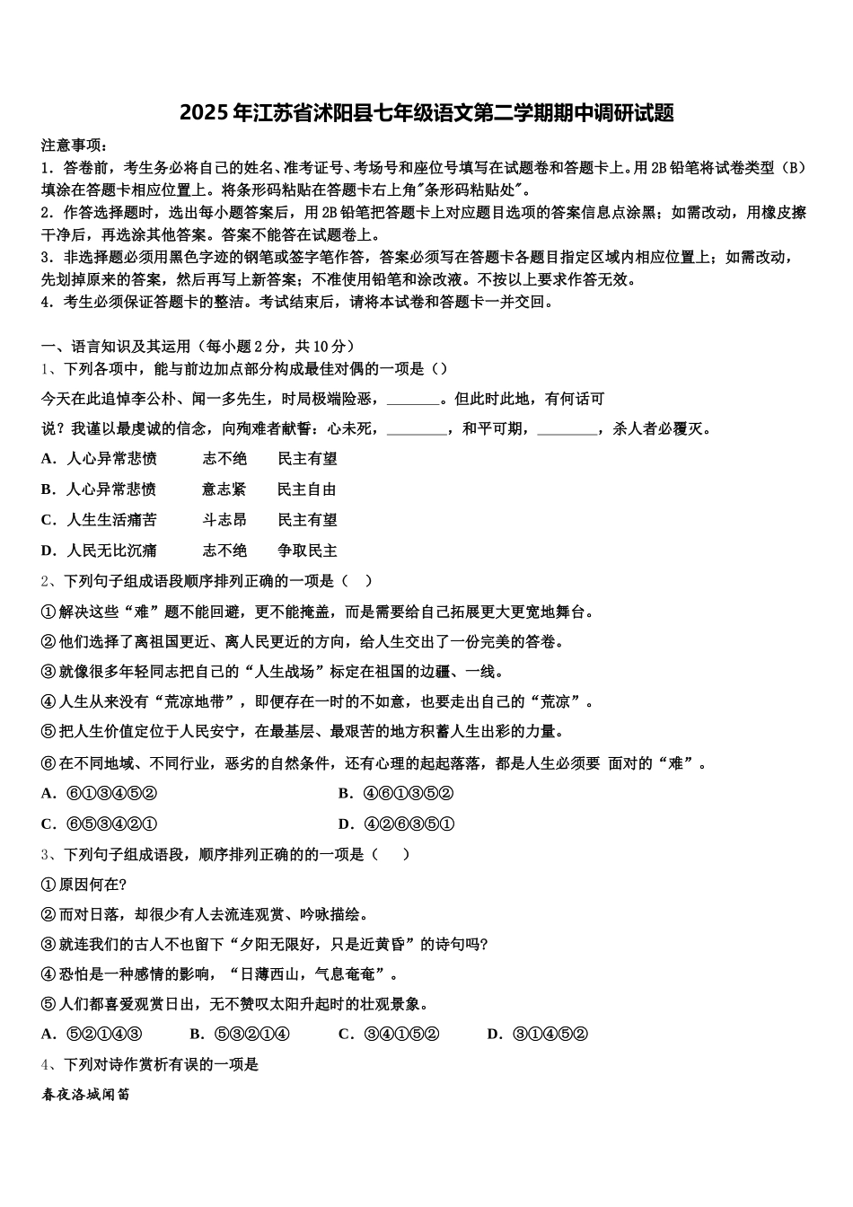 2025年江苏省沭阳县七年级语文第二学期期中调研试题含解析_第1页