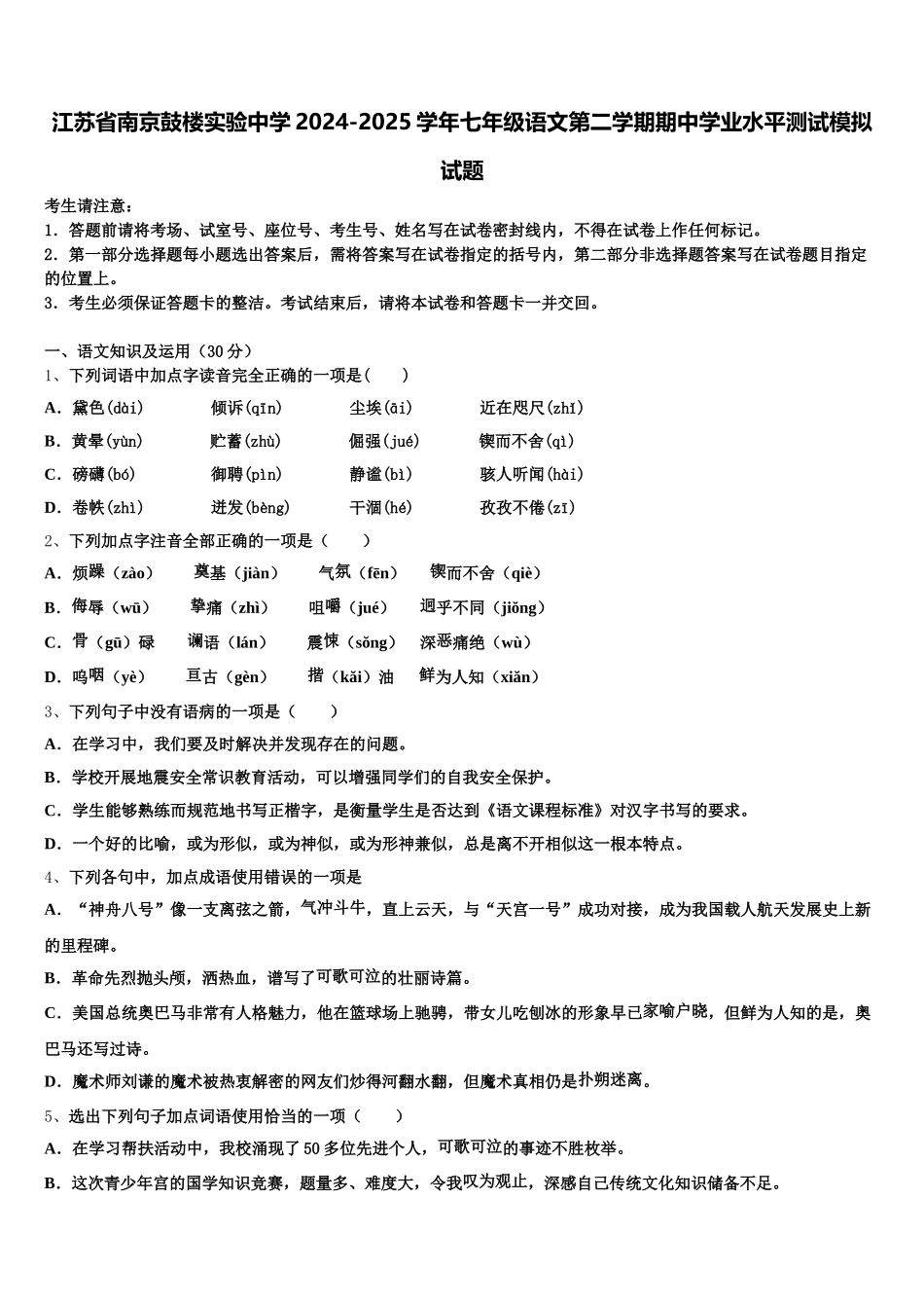 江苏省南京鼓楼实验中学2024-2025学年七年级语文第二学期期中学业水平测试模拟试题含解析_第1页