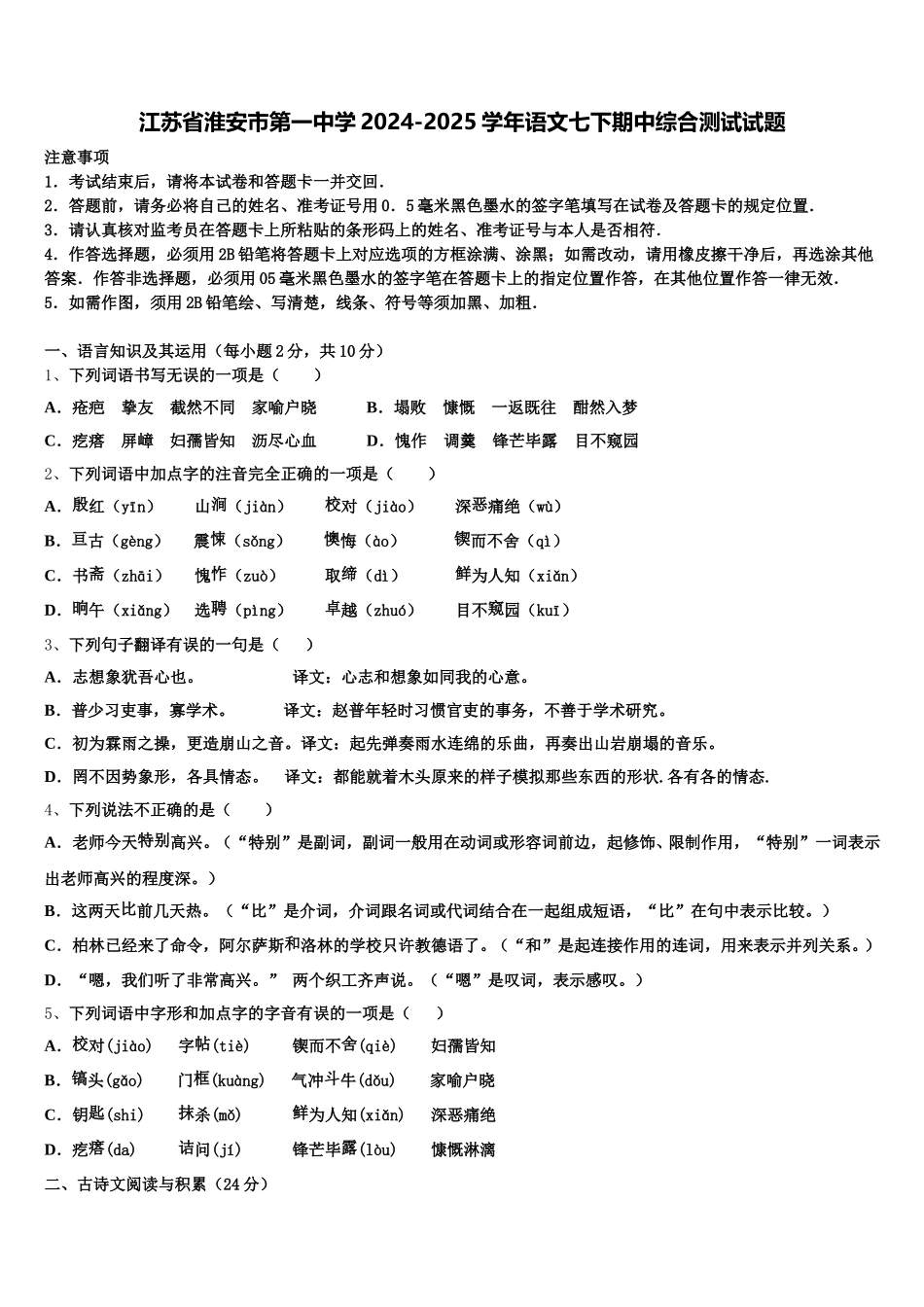 江苏省淮安市第一中学2024-2025学年语文七下期中综合测试试题含解析_第1页