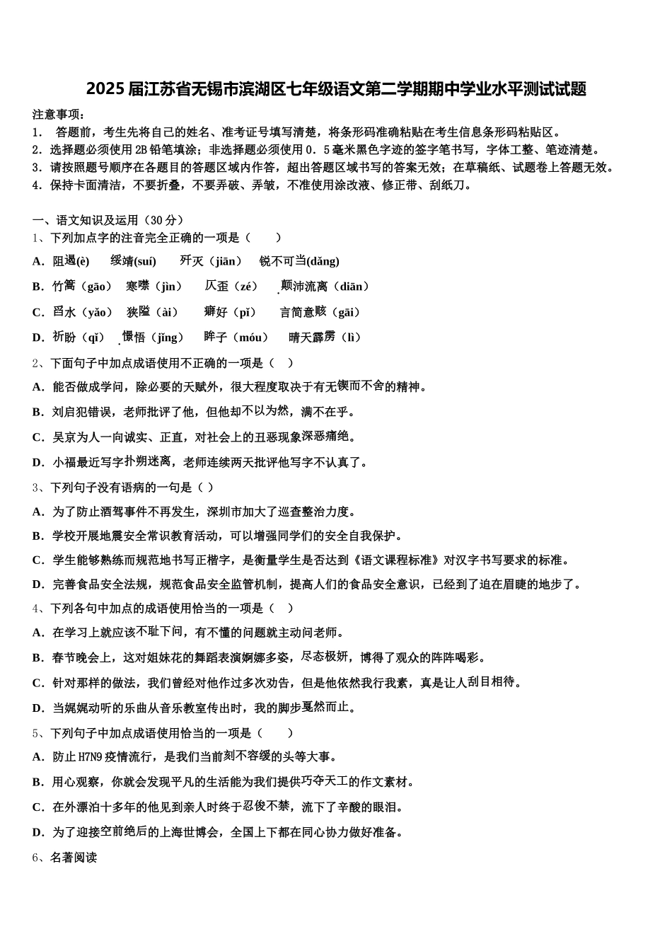 2025届江苏省无锡市滨湖区七年级语文第二学期期中学业水平测试试题含解析_第1页