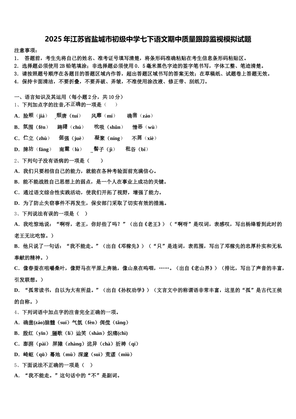 2025年江苏省盐城市初级中学七下语文期中质量跟踪监视模拟试题含解析_第1页