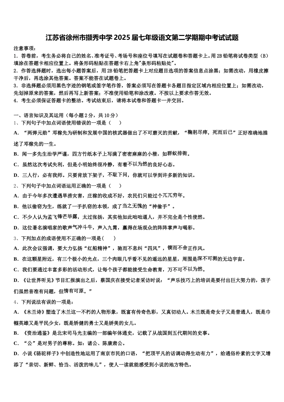 江苏省徐州市撷秀中学2025届七年级语文第二学期期中考试试题含解析_第1页