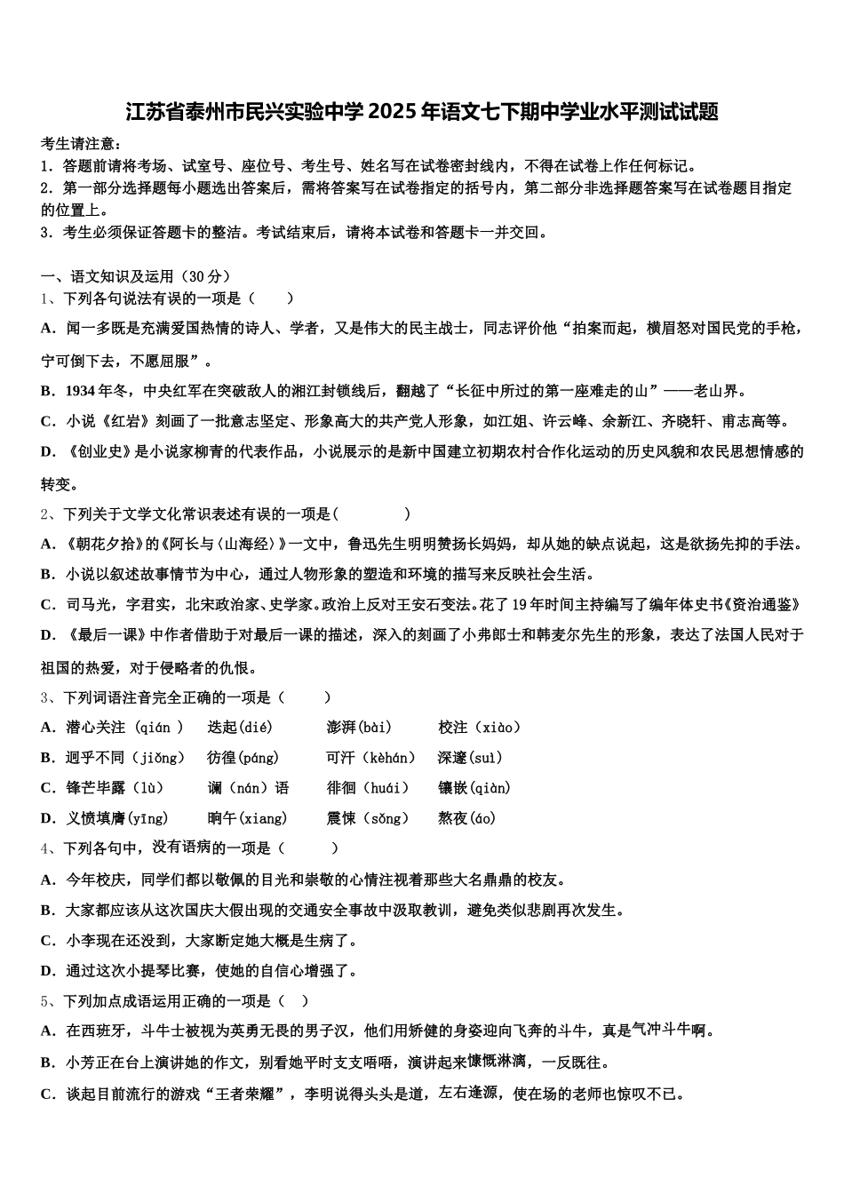 江苏省泰州市民兴实验中学2025年语文七下期中学业水平测试试题含解析_第1页