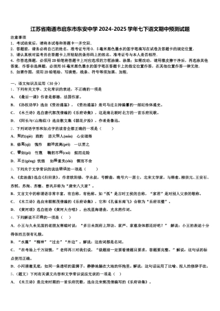 江苏省南通市启东市东安中学2024-2025学年七下语文期中预测试题含解析