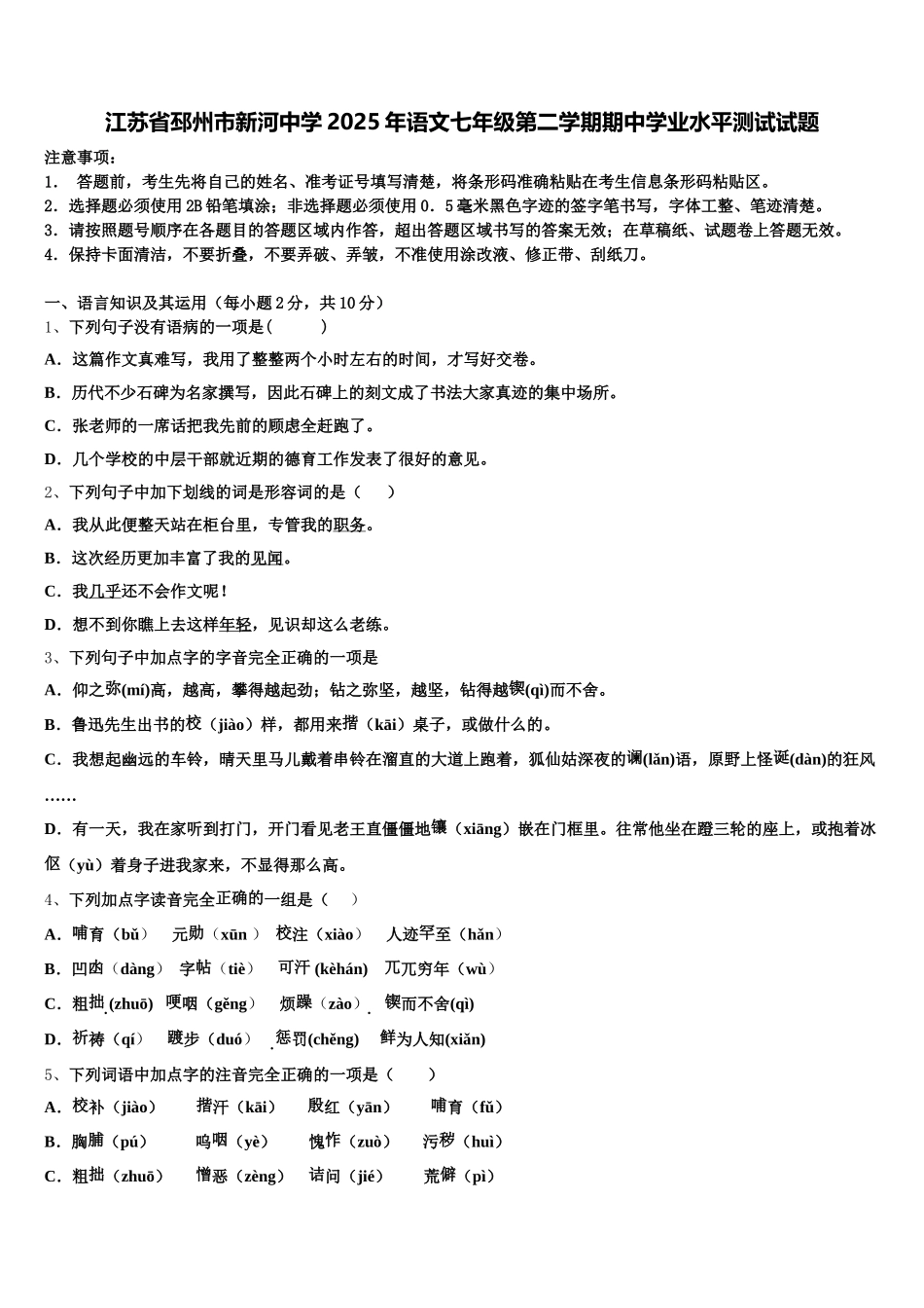 江苏省邳州市新河中学2025年语文七年级第二学期期中学业水平测试试题含解析_第1页