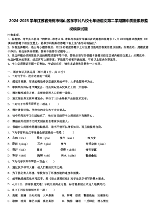 2024-2025学年江苏省无锡市锡山区东亭片八校七年级语文第二学期期中质量跟踪监视模拟试题含解析