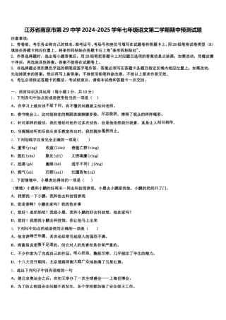 江苏省南京市第29中学2024-2025学年七年级语文第二学期期中预测试题含解析