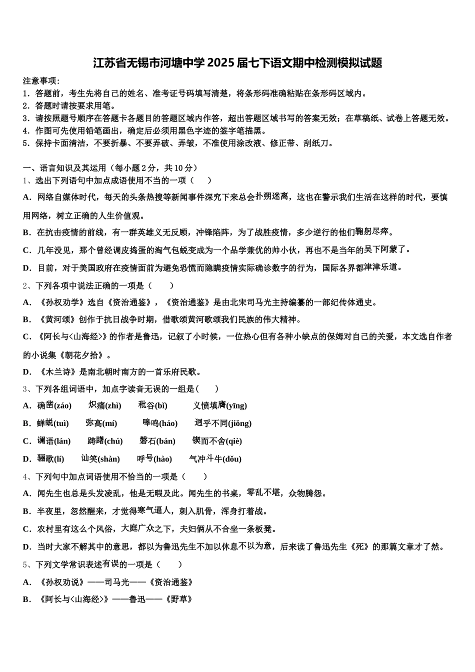 江苏省无锡市河塘中学2025届七下语文期中检测模拟试题含解析_第1页