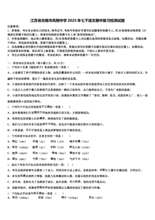 江苏省无锡市凤翔中学2025年七下语文期中复习检测试题含解析
