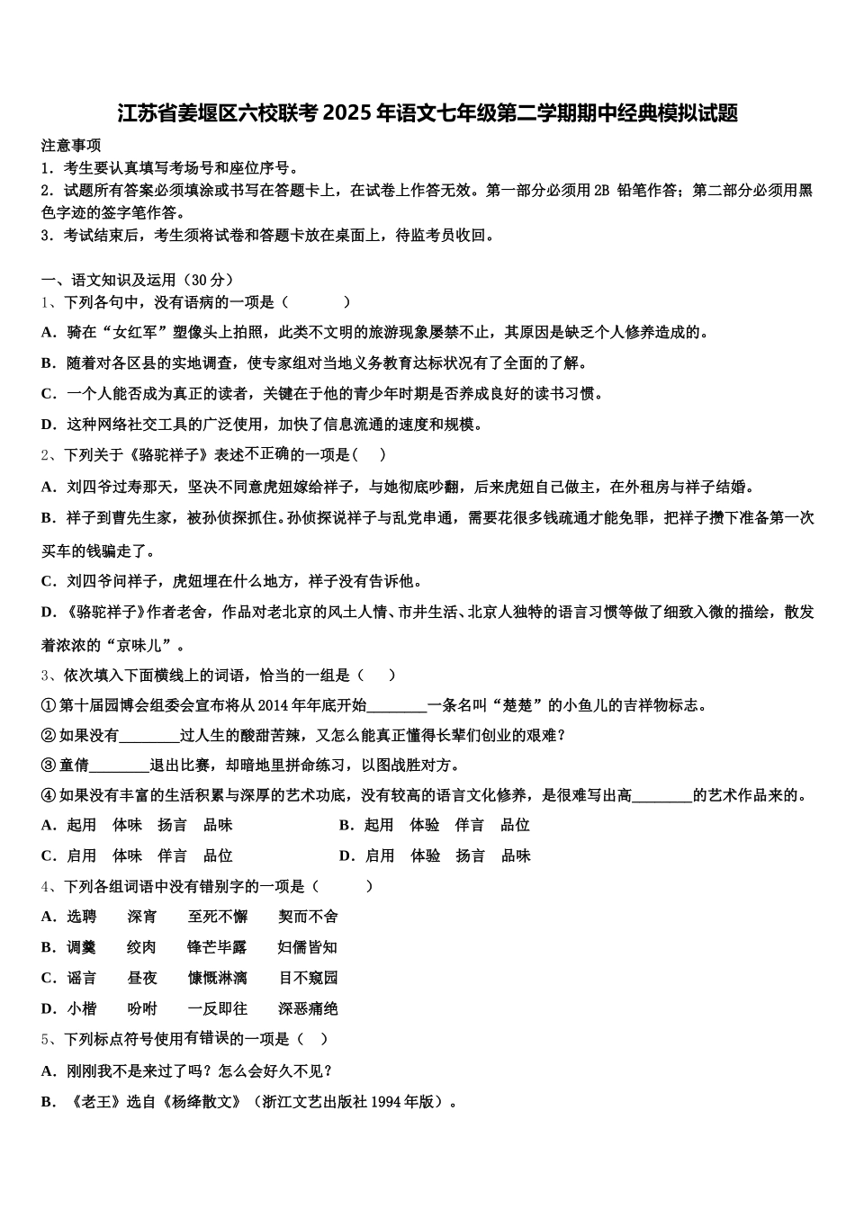 江苏省姜堰区六校联考2025年语文七年级第二学期期中经典模拟试题含解析_第1页