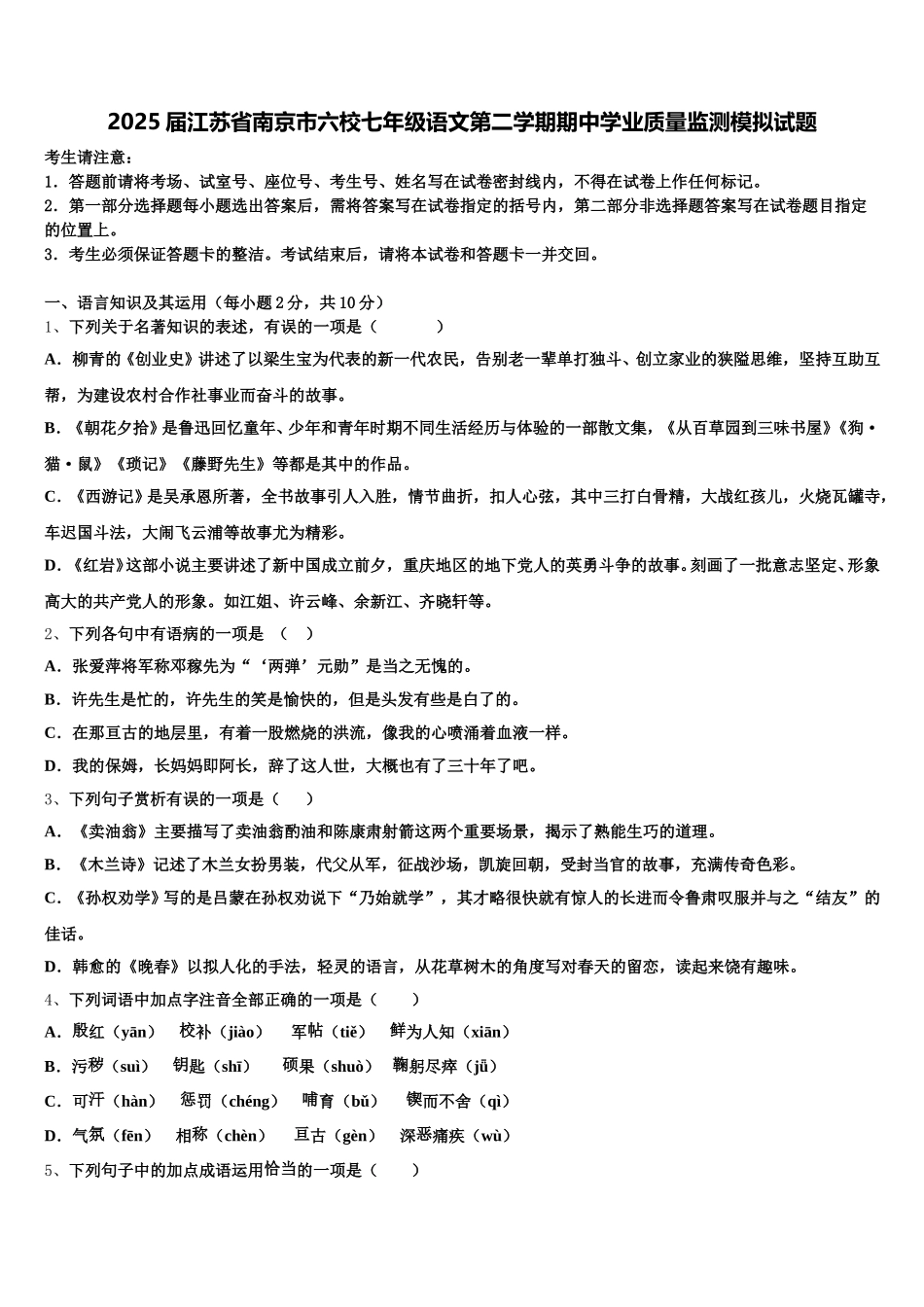 2025届江苏省南京市六校七年级语文第二学期期中学业质量监测模拟试题含解析_第1页
