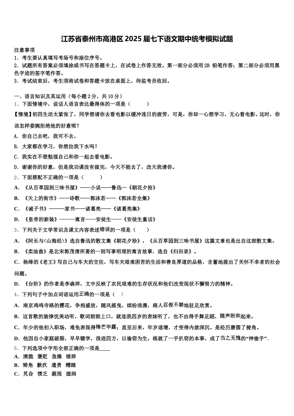 江苏省泰州市高港区2025届七下语文期中统考模拟试题含解析_第1页