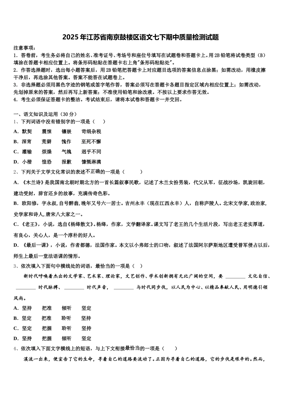 2025年江苏省南京鼓楼区语文七下期中质量检测试题含解析_第1页