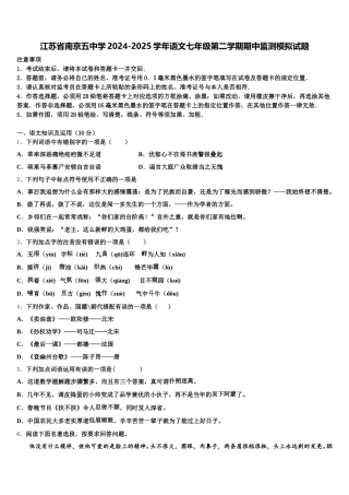 江苏省南京五中学2024-2025学年语文七年级第二学期期中监测模拟试题含解析