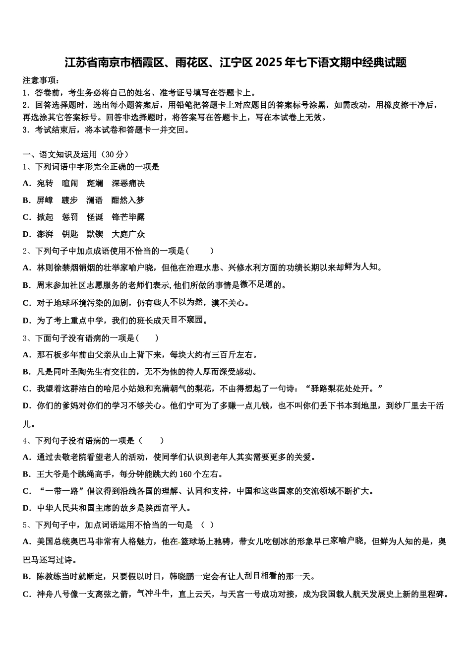 江苏省南京市栖霞区、雨花区、江宁区2025年七下语文期中经典试题含解析_第1页