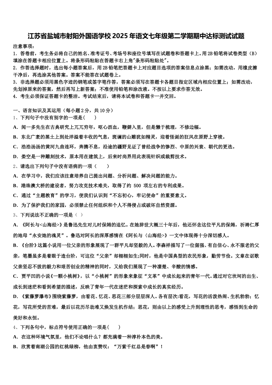 江苏省盐城市射阳外国语学校2025年语文七年级第二学期期中达标测试试题含解析_第1页
