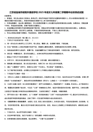 江苏省盐城市射阳外国语学校2025年语文七年级第二学期期中达标测试试题含解析