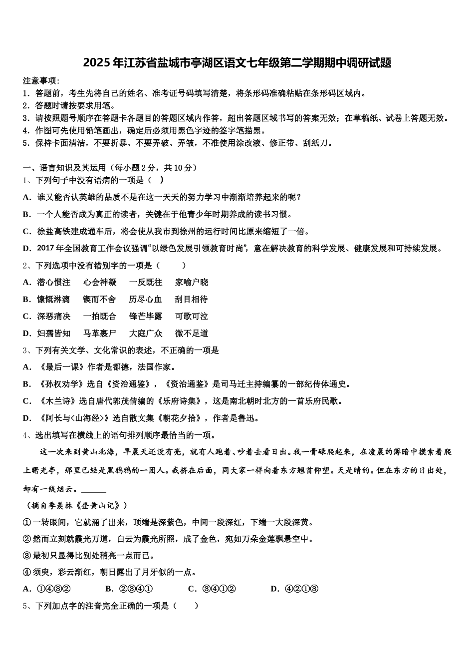 2025年江苏省盐城市亭湖区语文七年级第二学期期中调研试题含解析_第1页