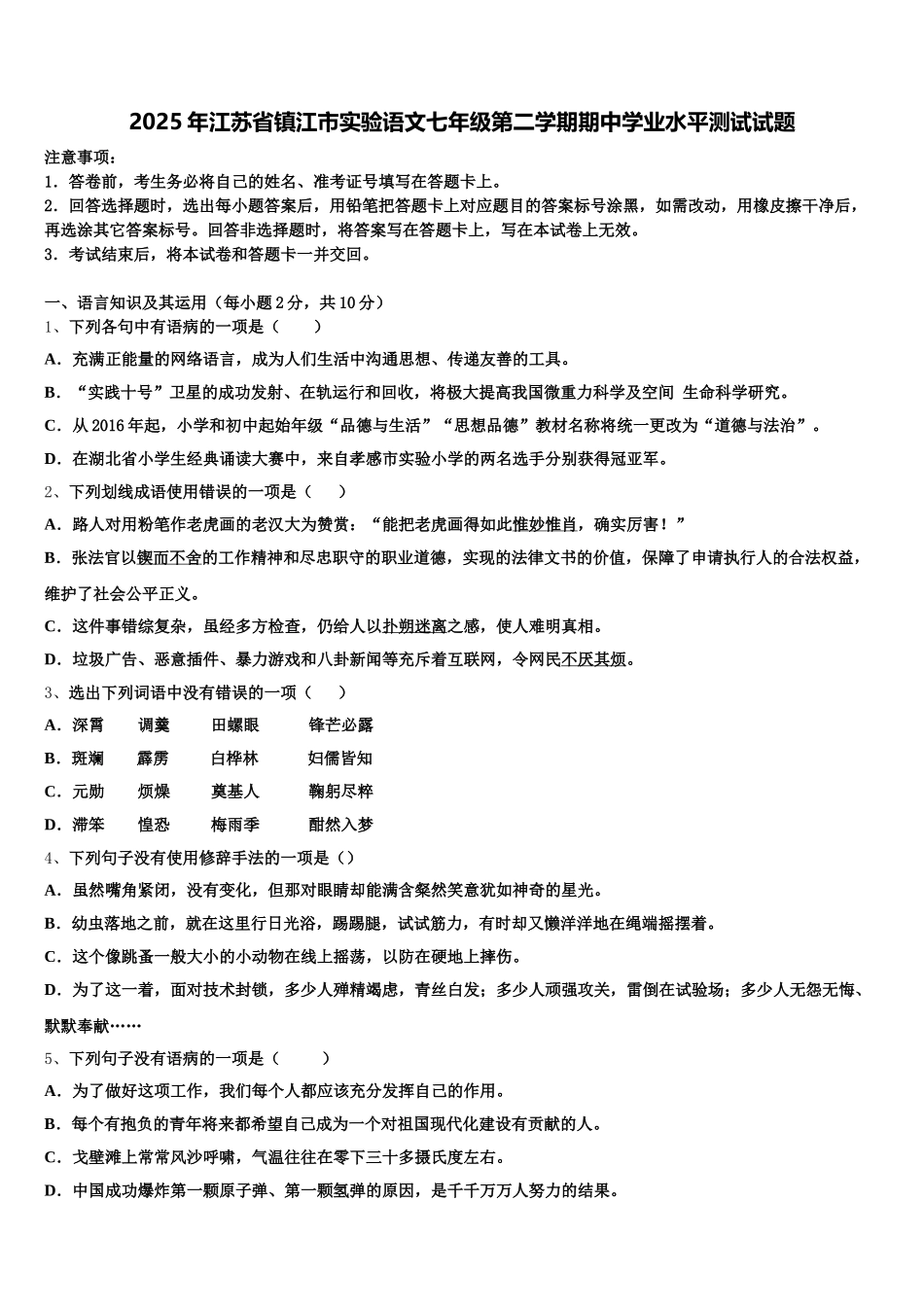 2025年江苏省镇江市实验语文七年级第二学期期中学业水平测试试题含解析_第1页