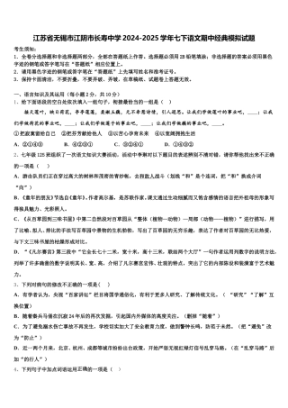 江苏省无锡市江阴市长寿中学2024-2025学年七下语文期中经典模拟试题含解析