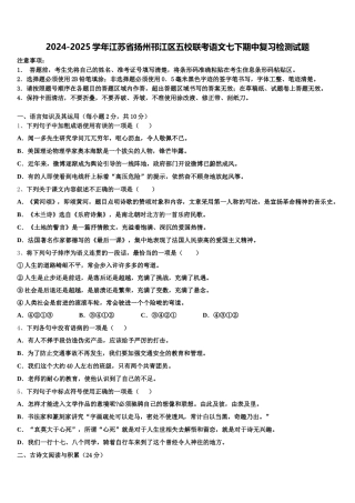 2024-2025学年江苏省扬州邗江区五校联考语文七下期中复习检测试题含解析