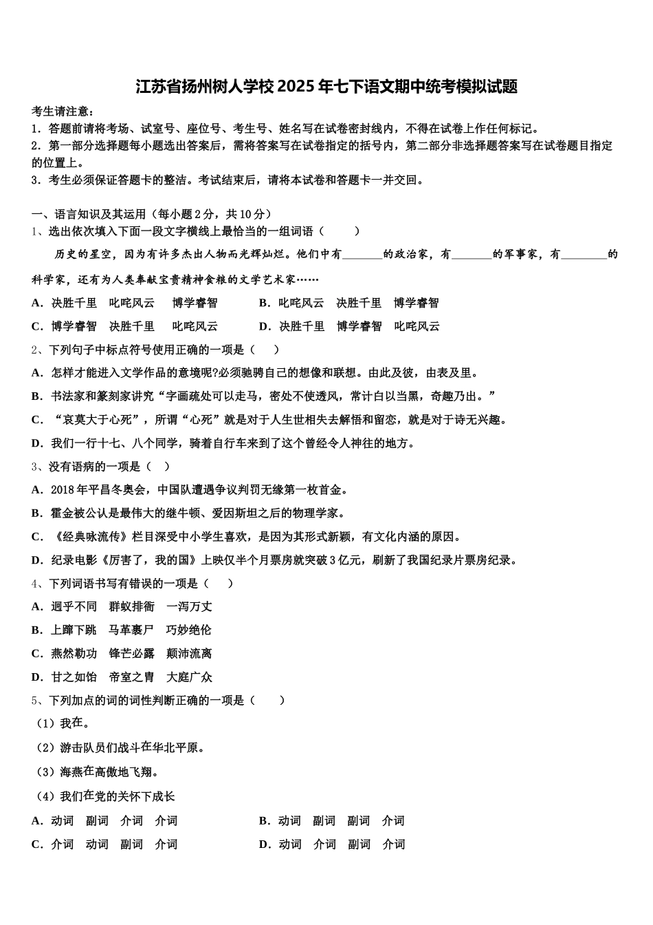江苏省扬州树人学校2025年七下语文期中统考模拟试题含解析_第1页