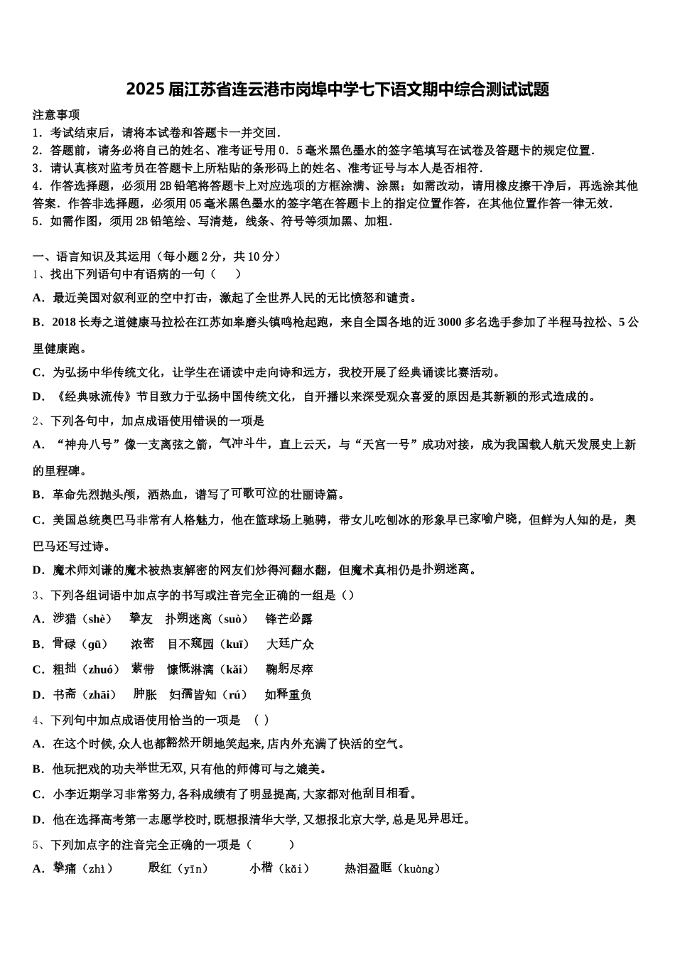 2025届江苏省连云港市岗埠中学七下语文期中综合测试试题含解析_第1页