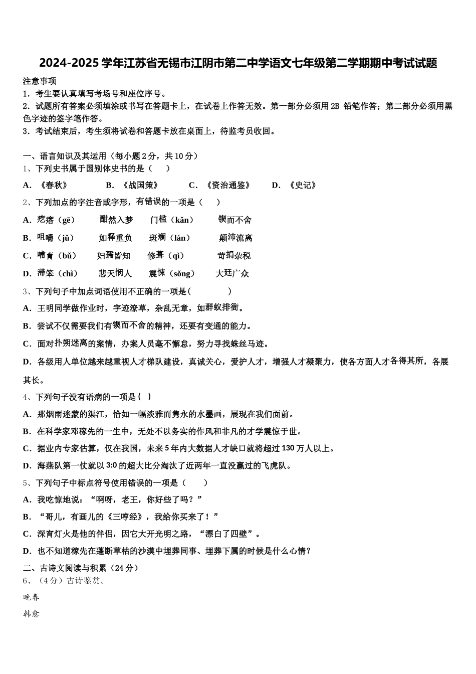 2024-2025学年江苏省无锡市江阴市第二中学语文七年级第二学期期中考试试题含解析_第1页