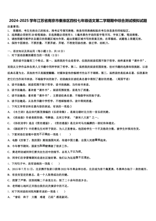2024-2025学年江苏省南京市秦淮区四校七年级语文第二学期期中综合测试模拟试题含解析