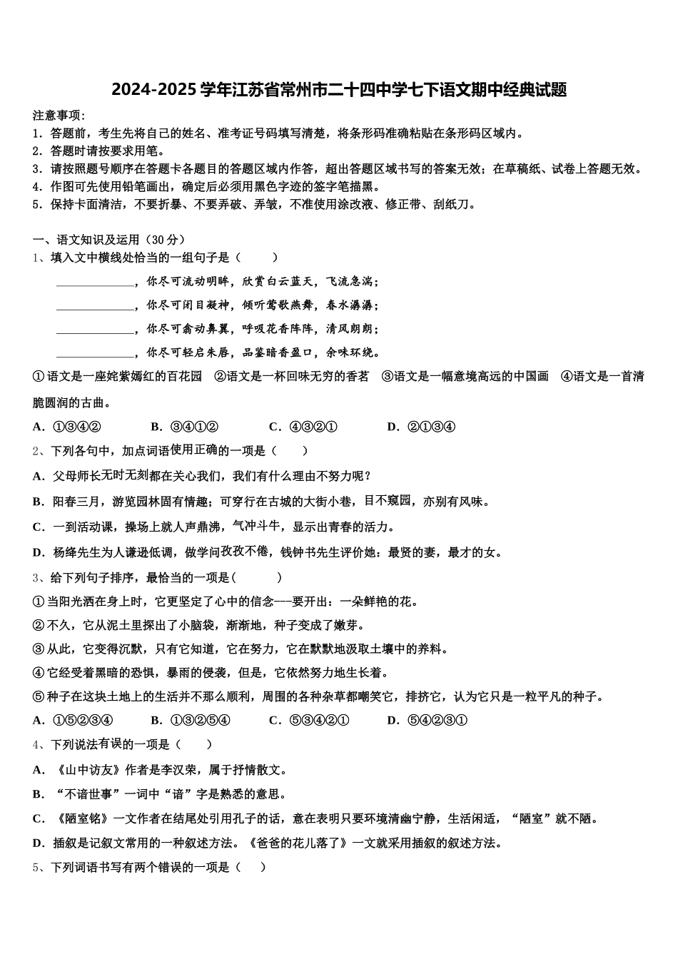 2024-2025学年江苏省常州市二十四中学七下语文期中经典试题含解析_第1页
