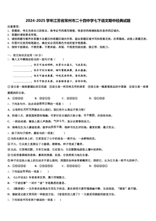 2024-2025学年江苏省常州市二十四中学七下语文期中经典试题含解析