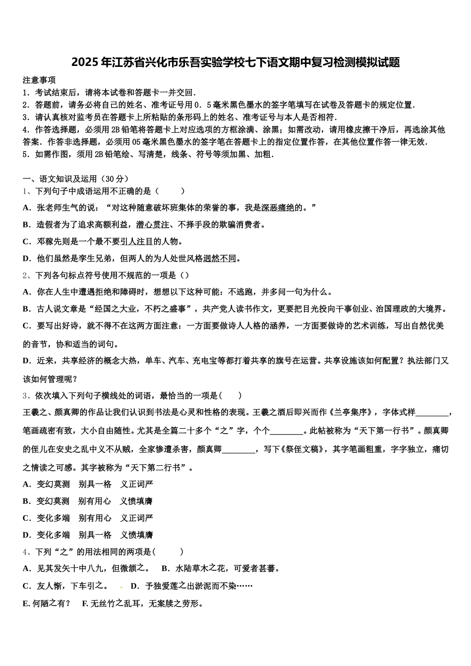 2025年江苏省兴化市乐吾实验学校七下语文期中复习检测模拟试题含解析_第1页