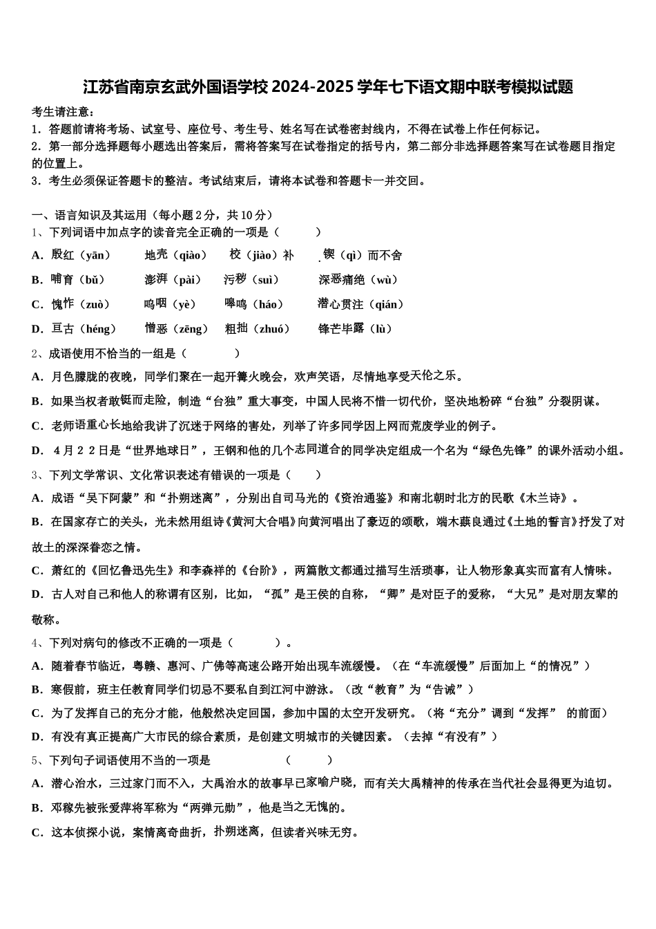 江苏省南京玄武外国语学校2024-2025学年七下语文期中联考模拟试题含解析_第1页