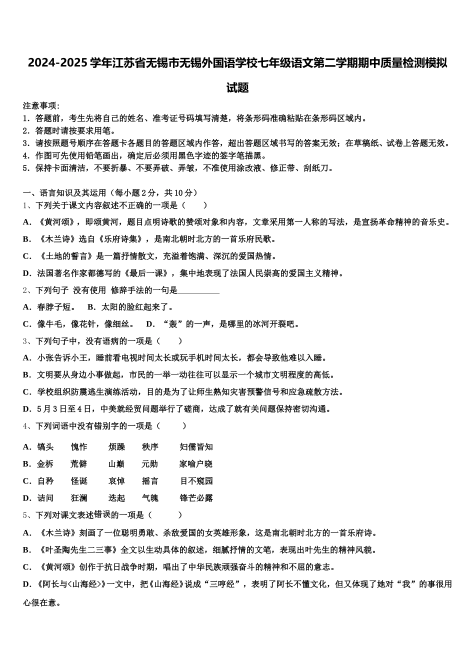 2024-2025学年江苏省无锡市无锡外国语学校七年级语文第二学期期中质量检测模拟试题含解析_第1页
