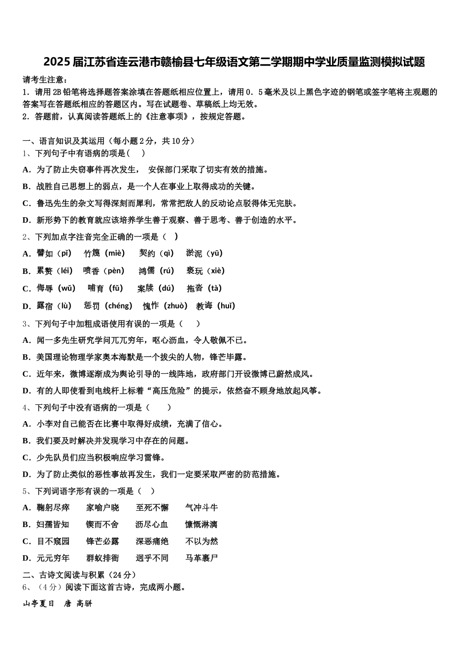 2025届江苏省连云港市赣榆县七年级语文第二学期期中学业质量监测模拟试题含解析_第1页