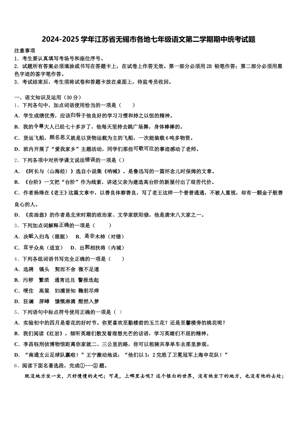 2024-2025学年江苏省无锡市各地七年级语文第二学期期中统考试题含解析_第1页