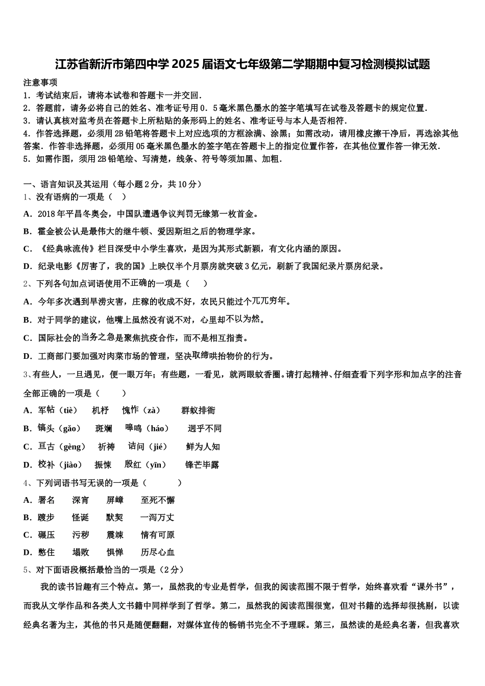 江苏省新沂市第四中学2025届语文七年级第二学期期中复习检测模拟试题含解析_第1页