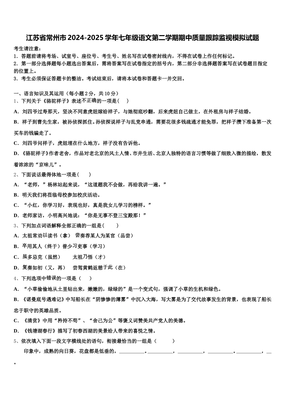 江苏省常州市2024-2025学年七年级语文第二学期期中质量跟踪监视模拟试题含解析_第1页